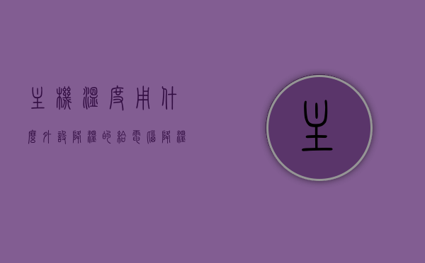 主机温度用什么外设降温的（给电脑降温的外设叫什么），电脑主机降温必备外设，降温神器助你轻松应对电脑高温问题，电脑高温应对必备神器，外设降温利器助你轻松解决主机高温问题，电脑主机降温必备外设，降温神器助你应对高温问题，外设助力轻松解决主机高温困扰
