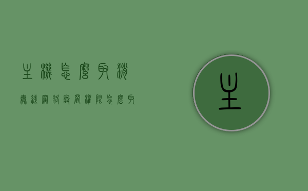 主机怎么取消无线网络设置权限（怎么取消主机密码），如何取消主机无线网络设置权限及主机密码？，如何取消主机无线网络设置权限及主机密码详解，如何取消主机无线网络设置权限及主机密码详解指南，如何取消主机无线网络设置权限及主机密码详解教程，如何取消主机无线网络设置权限及主机密码详解教程，步骤指南，取消主机无线网络设置权限及主机密码详解教程，步骤操作指南