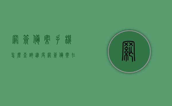 网签备案手机怎么查询进度（网签备案在哪里），网签备案进度查询攻略，手机操作指南及查询地点