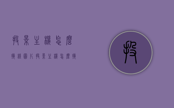 投影主机怎么接线图片（投影主机怎么接线图片大全），投影主机接线指南，详细图解投影主机接线步骤及图片大全，投影主机接线详解，图解步骤与图片大全指南，投影主机接线详解，图解步骤与图片大全指南，投影主机接线详解，图解步骤与图片大全指南（含接线图片大全），投影主机接线详解，图解步骤与图片大全（含详细接线图片），投影主机接线详解，图解步骤与图片大全（含详细接线图片集）