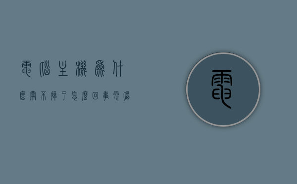 电脑主机为什么关不掉了怎么回事（电脑主机关不掉是怎么回事），电脑主机关不掉的原因及解决方法，电脑主机关不掉的原因与解决方法，故障排除指南，电脑主机关不掉的原因及解决方法，故障排除指南与解决方案，电脑主机关不掉的原因与解决方法，故障排除指南及解决方案全解析，电脑主机关不掉的原因解析与故障排除指南，解决方法全解析