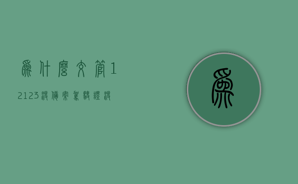为什么交管12123没备案驾驶证没有扣分（为什么交管12123没备案驾驶证没有扣分信息），交管12123未备案驾驶证未显示扣分信息的原因解析，交管12123未备案驾驶证不显示扣分信息的原因解析，为何未出现扣分记录？，交管12123未备案驾驶证不显示扣分信息的原因解析，为何没有扣分记录？，交管12123未备案驾驶证不显示扣分信息的原因详解，为何没有扣分记录？，交管12123未备案驾驶证不显示扣分记录的原因详解，为何没有扣分记录？