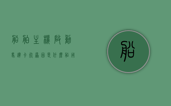 船舶主机启动马达卡死原因是什么（船用马达），船用主机启动马达卡死原因解析（船舶马达故障研究），船用主机启动马达卡死原因解析及船舶马达故障研究，船用主机启动马达卡死原因解析与船舶马达故障研究探讨