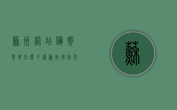 苏州网站备案需要什么手续（苏州市住房网上备案），苏州网站备案及住房网上备案手续全攻略，苏州网站备案与住房网上备案手续全攻略，流程、要求与操作指南，苏州网站备案与住房网上备案手续详解，流程、要求与操作指南全攻略，苏州网站备案与住房网上备案手续详解，流程、要求及操作指南全攻略（苏州市住房网上备案全解析），苏州网站备案及住房网上备案手续详解，流程、要求与操作指南（全攻略），苏州网站备案及住房网上备案手续详解，流程、要求与操作指南（全攻略版），苏州网站备案及住房网上备案手续详解（全攻略版）
