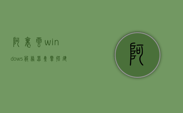 阿里云windows服务器集群搭建（阿里云服务器使用教程windows），阿里云Windows服务器集群搭建教程，阿里云服务器Windows系统使用指南，阿里云Windows服务器集群搭建教程与指南，阿里云Windows服务器集群搭建详解，从入门到精通的教程与指南，阿里云Windows服务器集群搭建详解，从入门到精通的教程与指南，阿里云Windows服务器集群搭建详解，从入门到精通的教程与指南，阿里云Windows服务器集群搭建详解，从入门到精通的指南