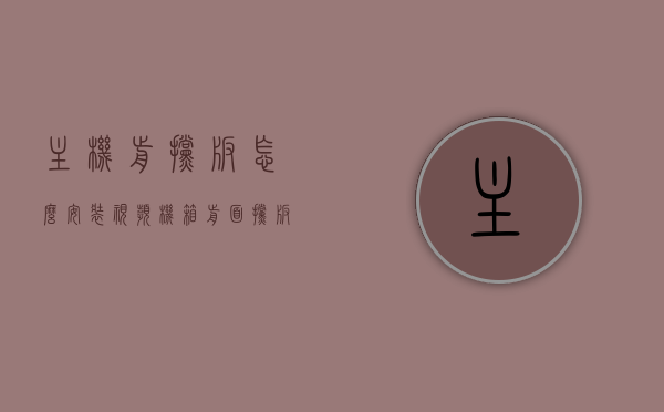 主机前挡板怎么安装视频（机箱前面挡板是玻璃怎么进气），主机前挡板安装教程，玻璃面板如何进气？详细步骤视频解析，主机前挡板安装教程，玻璃面板进气细节详解，安装视频指南，详细教程主机前挡板安装指南，玻璃面板进气细节与视频解析