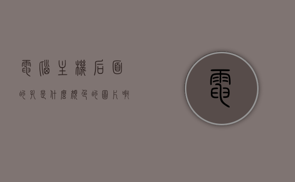 电脑主机后面的孔是什么颜色的插口（电脑主机后面三种颜色的孔），电脑主机后面三种颜色孔的介绍，插口颜色与功能解析，电脑主机背后三种颜色插口的详解，功能与颜色解析，电脑主机背后三种颜色插口的详解，功能及颜色解析，电脑主机背后三种颜色插口的详细解析，插口颜色与功能指南，电脑主机背后三种颜色插口的详细解析与功能指南，电脑主机背后三种颜色插口的详细解析与功能指南，电脑主机背后三种颜色插口的详细解析与功能指南，颜色、功能全解析
