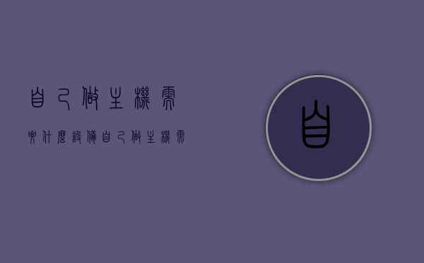 自己做主机需要什么设备（自己做主机需要什么设备呢），如何DIY主机？必备设备一览表！，DIY主机全攻略，所需设备一览，打造专属主机必备指南！，DIY主机全攻略，所需设备一览，打造专属主机必备指南！