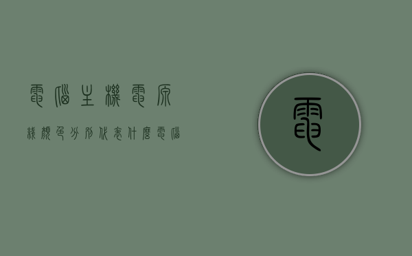 电脑主机电源线颜色分别代表什么（电脑电源线颜色详解），电脑主机电源线颜色详解，各颜色代表的含义与解析，电脑主机电源线颜色详解，各颜色含义与解析全知道