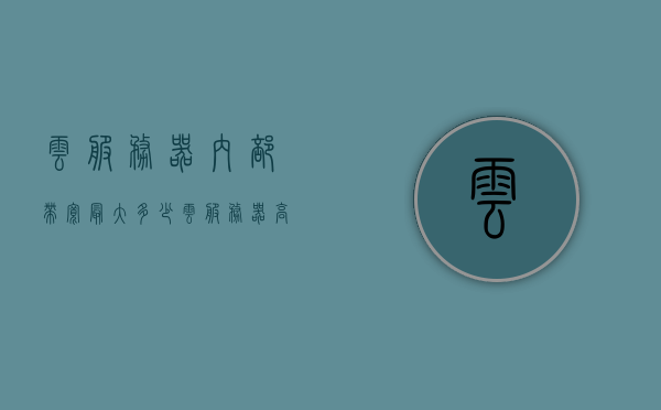 云服务器内部带宽最大多少（云服务器高带宽），云服务器高带宽，内部带宽最大容量揭秘 第1张
