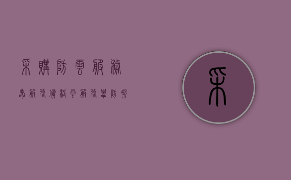 采购防云服务器服务价格（云服务器防御几个g是什么意思），云服务器防御价格解析，了解防云服务器服务及其价格构成与防御能力评估，云服务器防御服务价格解析，了解防云服务器服务、价格构成与防御能力评估指南 第1张