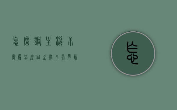 怎么调主机不黑屏（怎么调主机不黑屏幕），如何防止主机黑屏？主机不黑屏设置指南