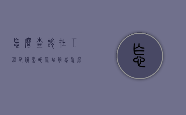 怎么查询在工信部备案的网站信息（怎么查询在工信部备案的网站信息呢），工信部备案网站信息查询指南，工信部备案网站信息查询指南，如何查询网站在工信部的备案信息？，工信部备案网站信息查询指南，教你如何查询网站备案信息