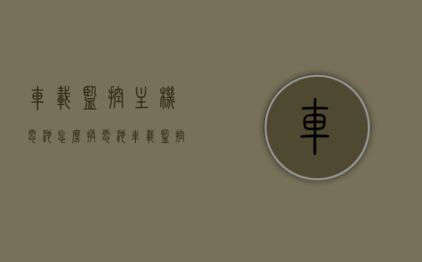 车载监控主机电池怎么换电池（车载监控主机电池怎么换电池视频），车载监控主机电池更换教程（附视频教程），车载监控主机电池更换指南，图文与视频教程结合，车载监控主机电池更换图文视频教程与指南全解析，车载监控主机电池更换图文视频教程与指南，从入门到精通，轻松搞定电池更换！，车载监控主机电池更换图文视频教程，从入门到精通，轻松更换电池指南，车载监控主机电池更换图文视频教程，从入门到精通，轻松搞定电池更换指南，车载监控主机电池更换图文视频教程，从入门到精通，轻松搞定电池更换！