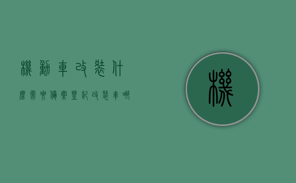 机动车改装什么需要备案登记（改装车哪些需要备案），机动车改装须知，哪些改装需要备案登记？