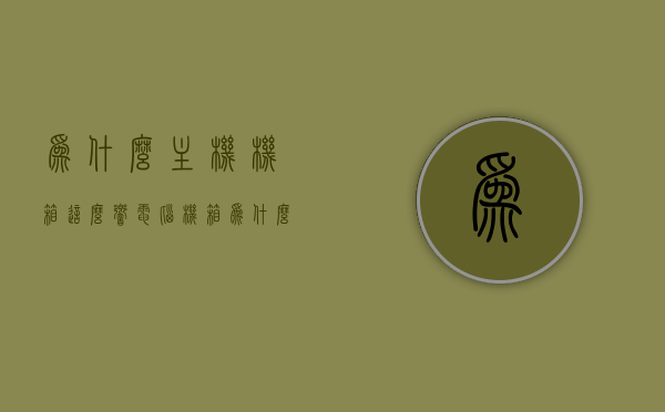 为什么主机机箱这么响（电脑机箱为什么响动），电脑主机机箱响声原因解析，为何电脑机箱会发出响动？，电脑主机机箱响声解析，原因及解决方案