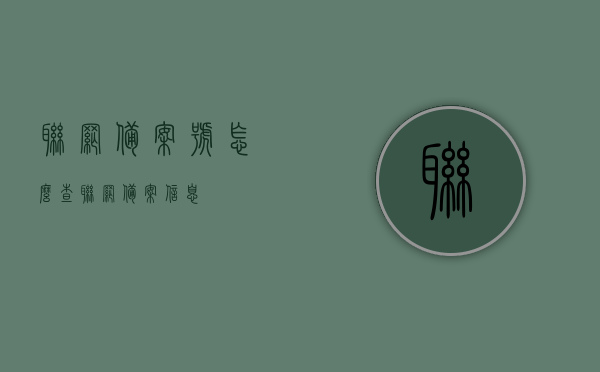 联网备案号怎么查（联网备案信息），如何查询联网备案号及备案信息，联网备案号查询指南，如何获取联网备案号及备案信息