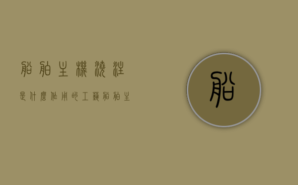 船舶主机浇注是什么作用的工艺（船舶主机工作过程视频），船舶主机浇注工艺的作用及工作过程解析，船舶主机浇注工艺解析，作用与船舶主机工作过程揭秘，船舶主机浇注工艺揭秘，作用与船舶主机工作过程详解，船舶主机浇注工艺揭秘，作用及详细工作过程解析