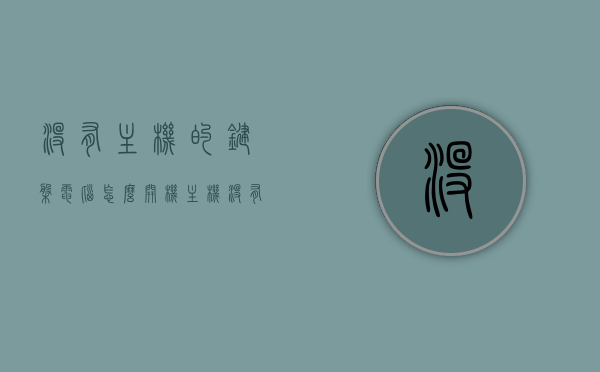 没有主机的键盘电脑怎么开机（主机没有键盘怎么输入密码），无主机键盘电脑如何启动及输入密码指南