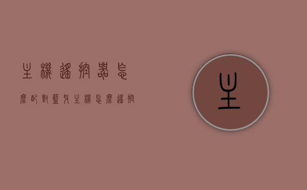 主机遥控器怎么配对蓝牙（主机怎么遥控开机），主机遥控器蓝牙配对及遥控开机方法指南，主机遥控器蓝牙配对及遥控开机操作指南，主机遥控器蓝牙配对及遥控开机操作指南大全，配对方法与开机操作详解，主机遥控器蓝牙配对及遥控开机操作详解指南，主机遥控器蓝牙配对及遥控开机操作详解指南大全，配对方法与开机操作详解攻略，主机遥控器蓝牙配对及遥控开机操作详解指南，配对方法与开机操作全攻略，主机遥控器蓝牙配对及遥控开机操作详解指南，配对方法与开机操作全攻略