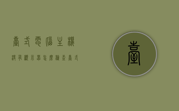 台式电脑主机没有显示器怎么检查（台式没有显示器急着用怎么办?），台式电脑主机无显示器检查方法与应急使用指南，台式电脑主机无显示器，检查方法与应急使用指南，台式电脑主机无显示器，检查方法与应急使用指南，台式电脑主机无显示器应急检查与应急使用指南，无显示器情况下如何操作？ 第1张