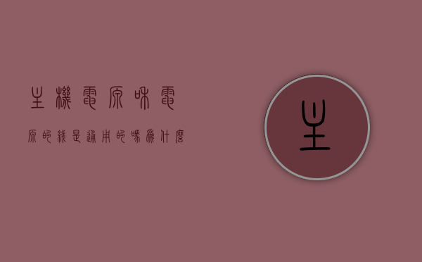 主机电源和电源的线是通用的吗为什么（主机的电源线都是一样的吗），主机电源和电源线的通用性问题解析，主机电源线是否都一样？，主机电源和电源线的通用性问题解析，主机电源线是否都一样？