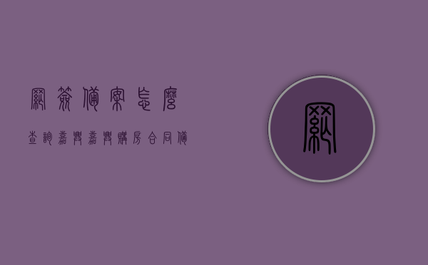网签备案怎么查询嘉兴（嘉兴购房合同备案查询），嘉兴购房网签备案查询指南，如何查询嘉兴购房合同备案信息？，嘉兴购房合同备案查询指南，网签备案流程及查询方法，嘉兴购房合同网签备案查询指南，流程、方法及查询步骤详解，嘉兴购房合同网签备案查询全攻略，查询指南、流程与步骤详解