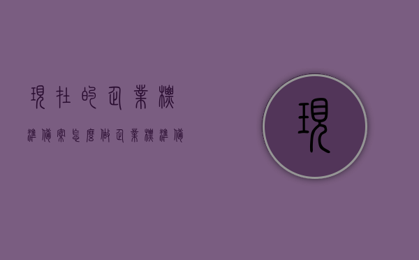 现在的企业标准备案怎么做（企业标准备案有效期是几年），企业标准备案流程详解，有效期及操作步骤指南，企业标准备案流程详解与操作指南，有效期及操作步骤详解介绍，企业标准备案流程详解，操作指南与有效期介绍，企业标准备案流程详解，操作指南与有效期介绍