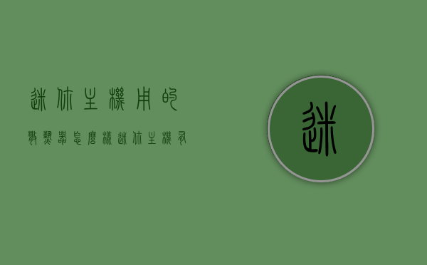 迷你主机用的散热器怎么样（迷你主机有风扇吗），迷你主机散热器性能解析，迷你主机是否配备风扇？，迷你主机散热器性能深度解析，风扇配置与性能评估
