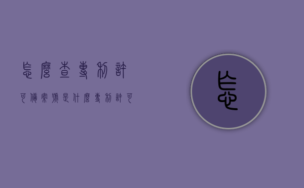 怎么查专利许可备案号是什么（专利许可备案流程 材料），如何查询专利许可备案号及专利许可备案流程与材料详解，专利许可备案号查询指南，流程、材料详解及如何查询专利许可备案号