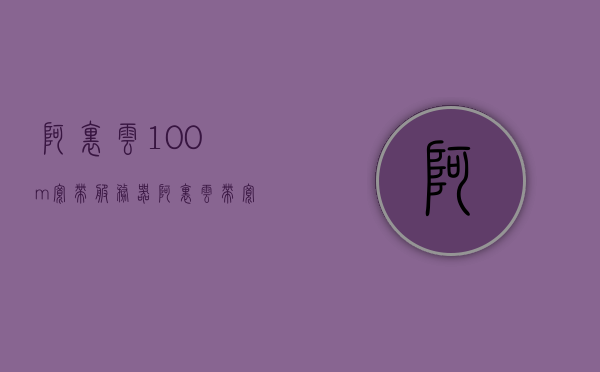 阿里云100m宽带服务器（阿里云带宽收费标准），阿里云，100M宽带服务器及带宽收费标准详解，阿里云，100M宽带服务器与带宽收费标准详解，阿里云100M宽带服务器详解及带宽收费标准概览