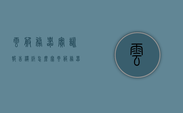 云服务器实训报告模板怎么写（云服务器实训报告模板怎么写的），云服务器实训报告模板撰写指南，云服务器实训报告模板撰写指南与技巧解析，云服务器实训报告模板撰写指南与技巧解析，撰写指南及技巧解析 第1张