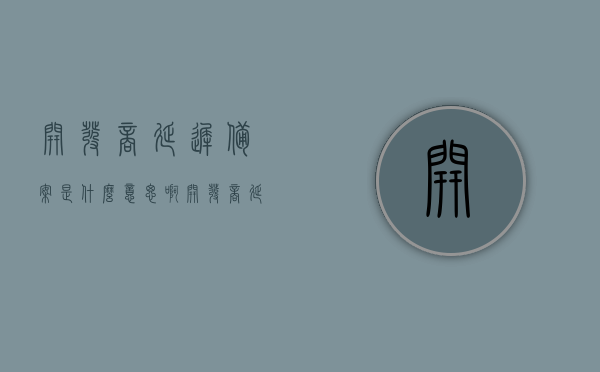 开发商延迟备案是什么意思啊（开发商延迟备案是骗局吗），开发商延迟备案解析，是延误或骗局？
