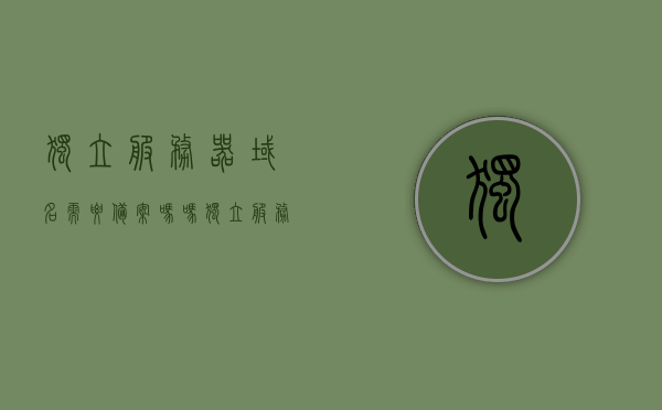 独立服务器域名需要备案吗吗（独立服务器域名需要备案吗吗知乎），独立服务器域名是否需要备案？解析与知乎热议探讨 第1张