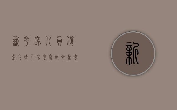新考录人员备案的请示怎么写范文（新考录人员备案的请示怎么写范文图片），新考录人员备案请示范文及图片指导，新考录人员备案请示，范文、要点与图片指导，新考录人员备案请示，范文、要点与图片指导全攻略，新考录人员备案请示范文及图片指导，全面攻略与要点解析，新考录人员备案请示范文及图片指导，全面攻略与要点解析，新考录人员备案请示，范文、要点解析与图片指导全面攻略，新考录人员备案请示范文及全面攻略，要点解析、图片指导一网打尽，新考录人员备案请示范文及全面攻略，要点解析、图片指导一网打尽