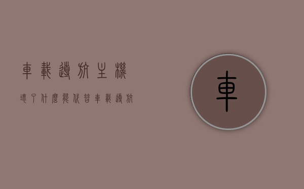 车载导航主机坏了什么能代替（车载导航主板坏了是什么状况），车载导航主机替代方案及主板坏了的状况解析