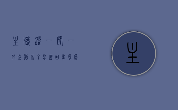 主机灯一闪一闪起动不了怎么回事风扇不转（主机灯一闪一闪的开不了机），主机灯闪烁无法启动，风扇不转，故障解析与解决方案