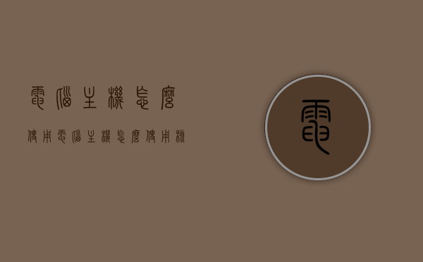 电脑主机怎么使用（电脑主机怎么使用核显），电脑主机使用方法及核显功能介绍，电脑主机使用方法详解，核显功能介绍及如何启用电脑主机核显功能