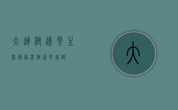 大连极速云主机服务器（极速云线路），大连极速云主机服务器，极速云线路概览，大连极速云主机服务器与极速云线路概览，大连极速云主机服务器与极速云线路概览介绍，大连极速云主机服务器与极速云线路全面概览介绍