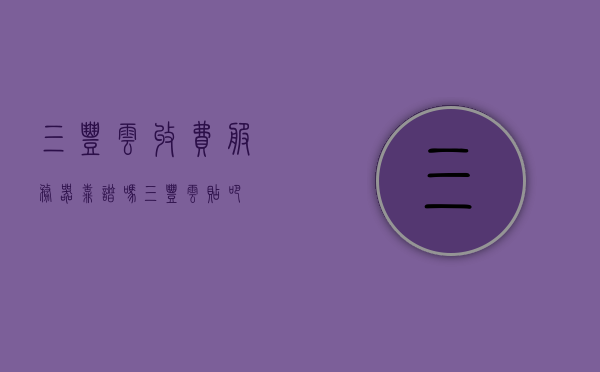 三丰云收费服务器靠谱吗（三丰云贴吧），关于三丰云收费服务器的可靠性探讨（三丰云贴吧热议），关于三丰云收费服务器的可靠性探讨，三丰云贴吧热议热议揭秘其真实表现，揭秘三丰云收费服务器的可靠性，贴吧热议与真实表现探讨，揭秘三丰云收费服务器的可靠性，贴吧热议与真实表现探讨，关于三丰云收费服务器的可靠性探讨，贴吧热议与真实表现揭秘，关于三丰云收费服务器的可靠性探讨，贴吧热议与真实表现揭秘，关于三丰云收费服务器的可靠性深度探讨，贴吧热议与真实表现揭秘