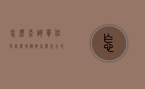 怎么查询单位是否费减备案（怎么查公司有没有给我办减员），如何查询单位是否进行费减备案（公司是否为我办理减员操作指南），单位是否办理减员操作指南，查询费减备案流程及公司减员操作详解