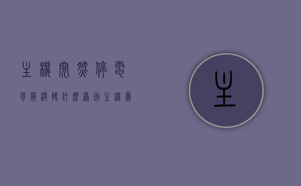 主机突然停电风扇没转什么原因（主机为什么开不了机电源风扇间歇性转动），主机突然停电及风扇间歇性转动原因解析，电源问题与解决方案，主机突然停电及风扇间歇性转动原因解析，电源问题与解决方案探讨