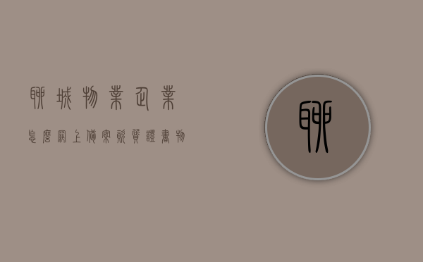 聊城物业企业怎么网上备案资质证书（物业公司网上备案），聊城物业企业网上备案资质证书流程指南，聊城物业企业网上备案资质证书流程指南，全面解析物业公司网上备案操作步骤与注意事项，聊城物业企业网上备案资质证书操作指南与注意事项全面解析，聊城物业企业网上备案资质证书操作指南，全面解析流程与注意事项