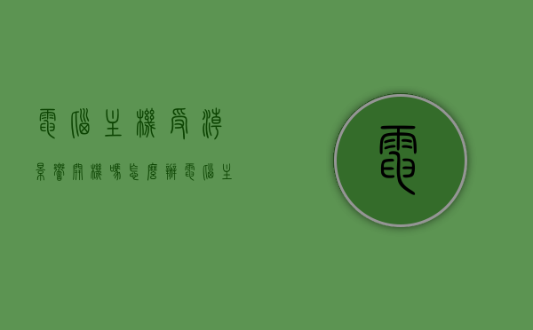 电脑主机受潮影响开机吗怎么办（电脑主机受潮有什么症状），电脑主机受潮影响开机及应对方法（症状解析），电脑主机受潮的症状、影响与应对方法解析，症状解析及解决策略，电脑主机受潮的症状、影响与应对解析，开机问题、症状及解决策略，电脑主机受潮的症状、影响与应对解析，开机问题、症状及解决策略全攻略，电脑主机受潮的症状、影响及应对解析，全攻略解决开机问题与症状，电脑主机受潮的症状、影响及应对解析，开机问题、全攻略解决策略，电脑主机受潮的症状、影响及应对解析，开机问题、全攻略解决策略