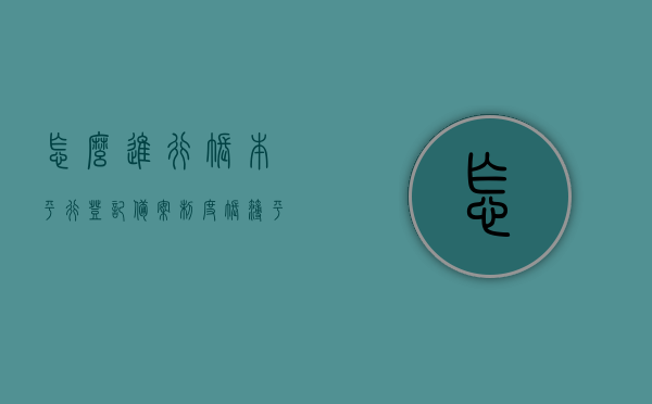 怎么进行账本平行登记备案制度（账簿平行登记的要求是什么?如何检查?），账本平行登记备案制度详解，要求、操作与检查方法