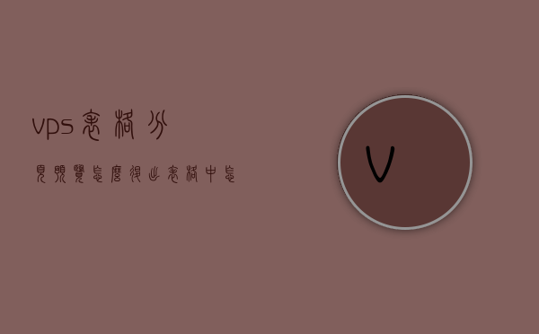 vps表格分页预览怎么退出（表格中怎么退出分页预览），如何退出VPS表格分页预览（退出表格分页预览方法），如何退出VPS表格分页预览功能？详细步骤解析，如何退出VPS表格分页预览功能？详细步骤解析及操作指南，如何退出VPS表格分页预览功能？详细步骤解析与操作指南，如何退出VPS表格分页预览功能？详细步骤解析与操作指南全攻略