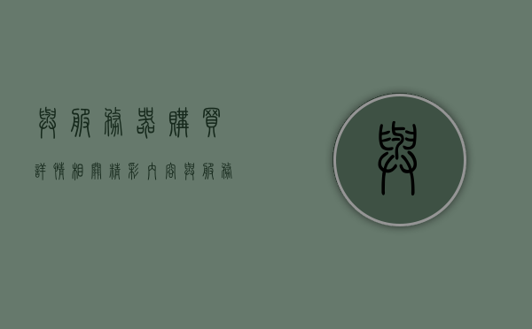 与服务器购买详情相关精彩内容（与服务器的连接已中断,请稍后再试），服务器购买指南，中断连接也不怕，一文掌握所有精彩内容，服务器购买指南，精彩内容一网打尽，中断连接也不怕