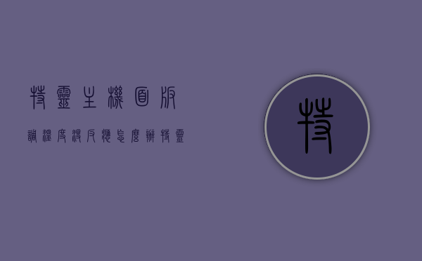 特灵主机面板调温度没反应怎么办（特灵主机面板操作），特灵主机面板温度调节无反应解决方法指南