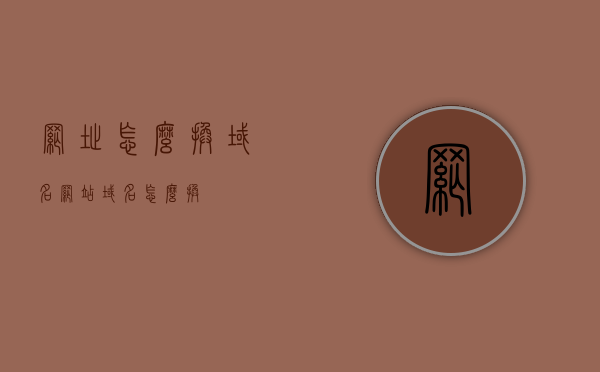网址怎么换域名（网站域名怎么换），如何更换网址域名？网站域名更换指南，网站域名更换指南，如何轻松更换网址域名？，网站域名更换指南，轻松更换网址域名，详细步骤解析