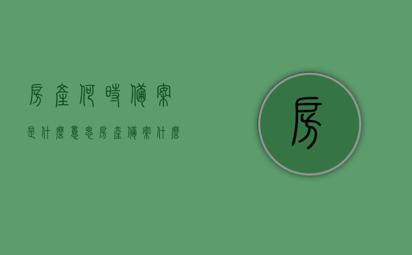 房产何时备案是什么意思（房产备案什么时候开始），房产备案的时间解析，何时开始备案及其意义解读，房产备案的时间解析与意义解读，何时开始备案及其重要性，房产备案的时间解析与解读，何时开始备案及其重要性及意义解读，房产备案时间解析，何时开始备案及其重要性、意义深度解读房产备案时间与解读指南，房产备案时间解析，何时开始备案、重要性及深度解读与指南，房产备案时间解析，何时开始备案、重要性及深度解读与指南——全面解读房产备案时间与意义